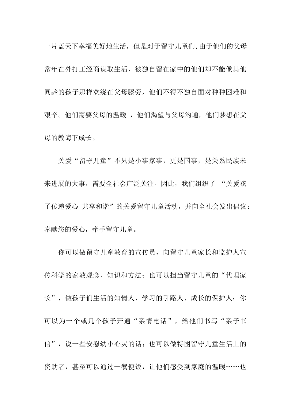 关于关爱留守儿童倡议书模板汇总6篇_第2页