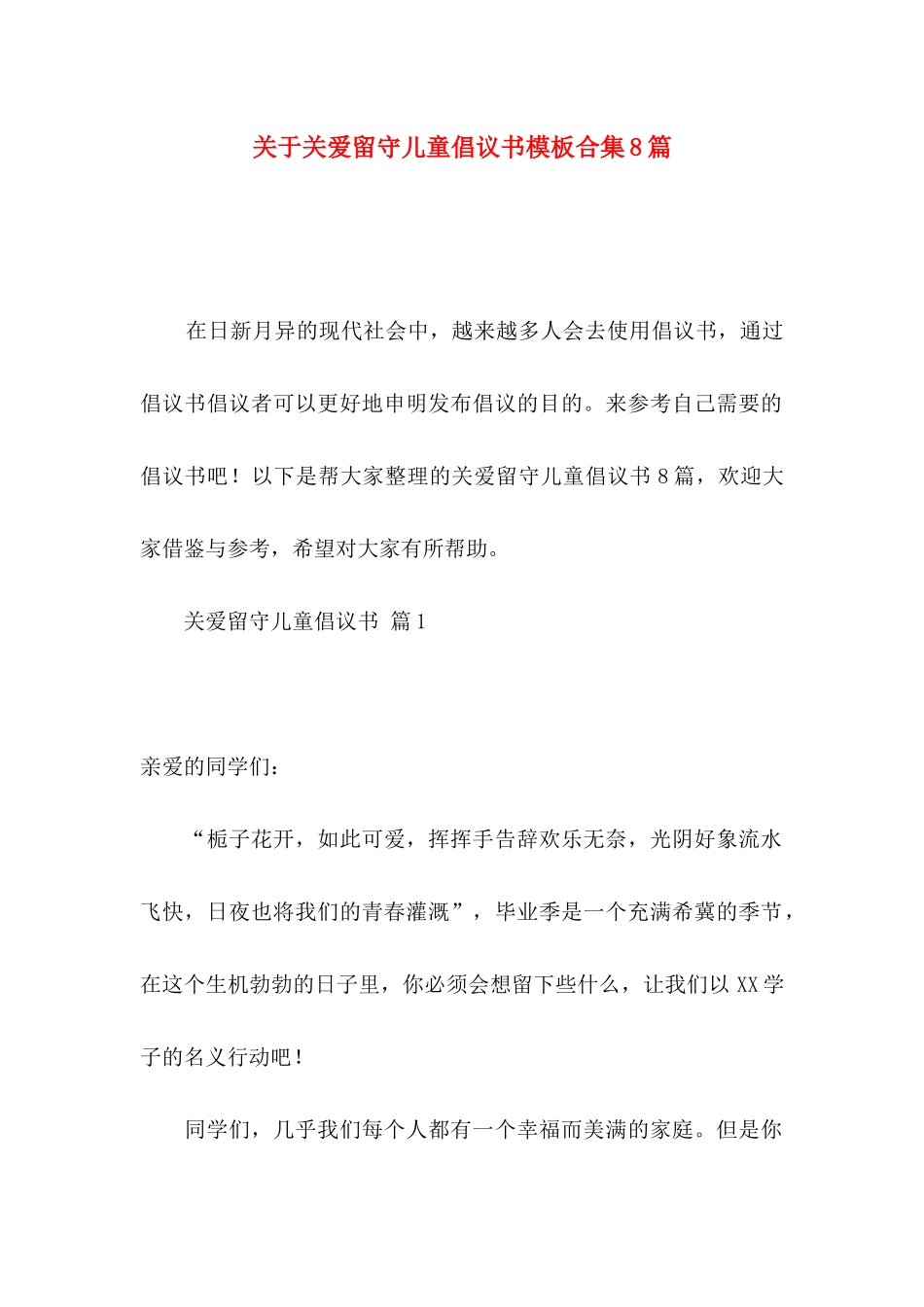 关于关爱留守儿童倡议书模板合集8篇_第1页