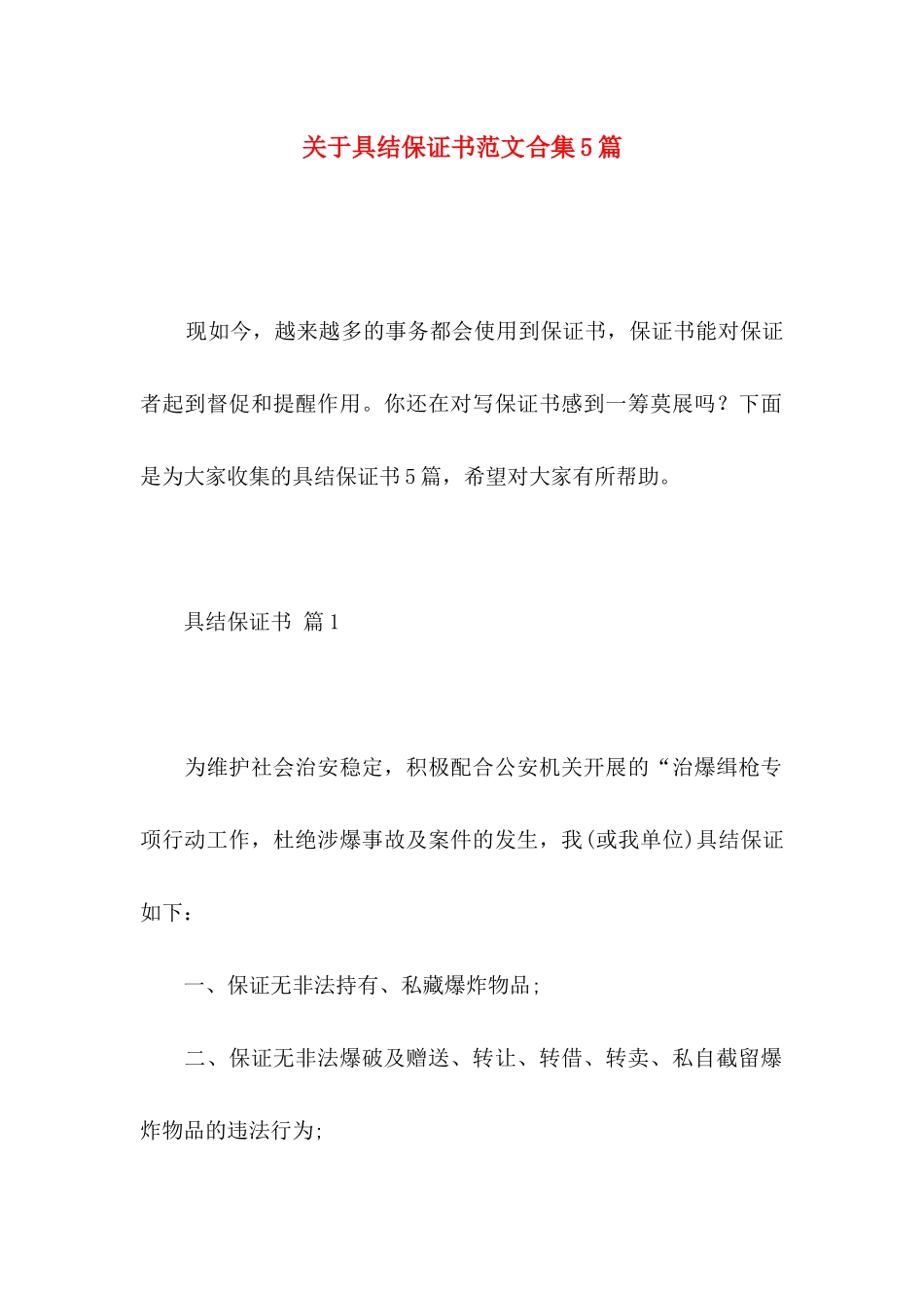 关于具结保证书范文合集5篇_第1页