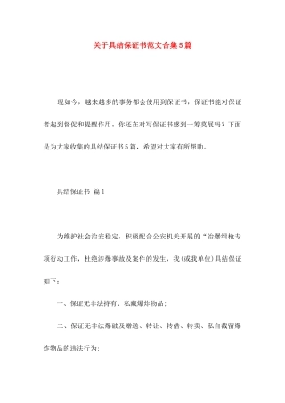 关于具结保证书范文合集5篇