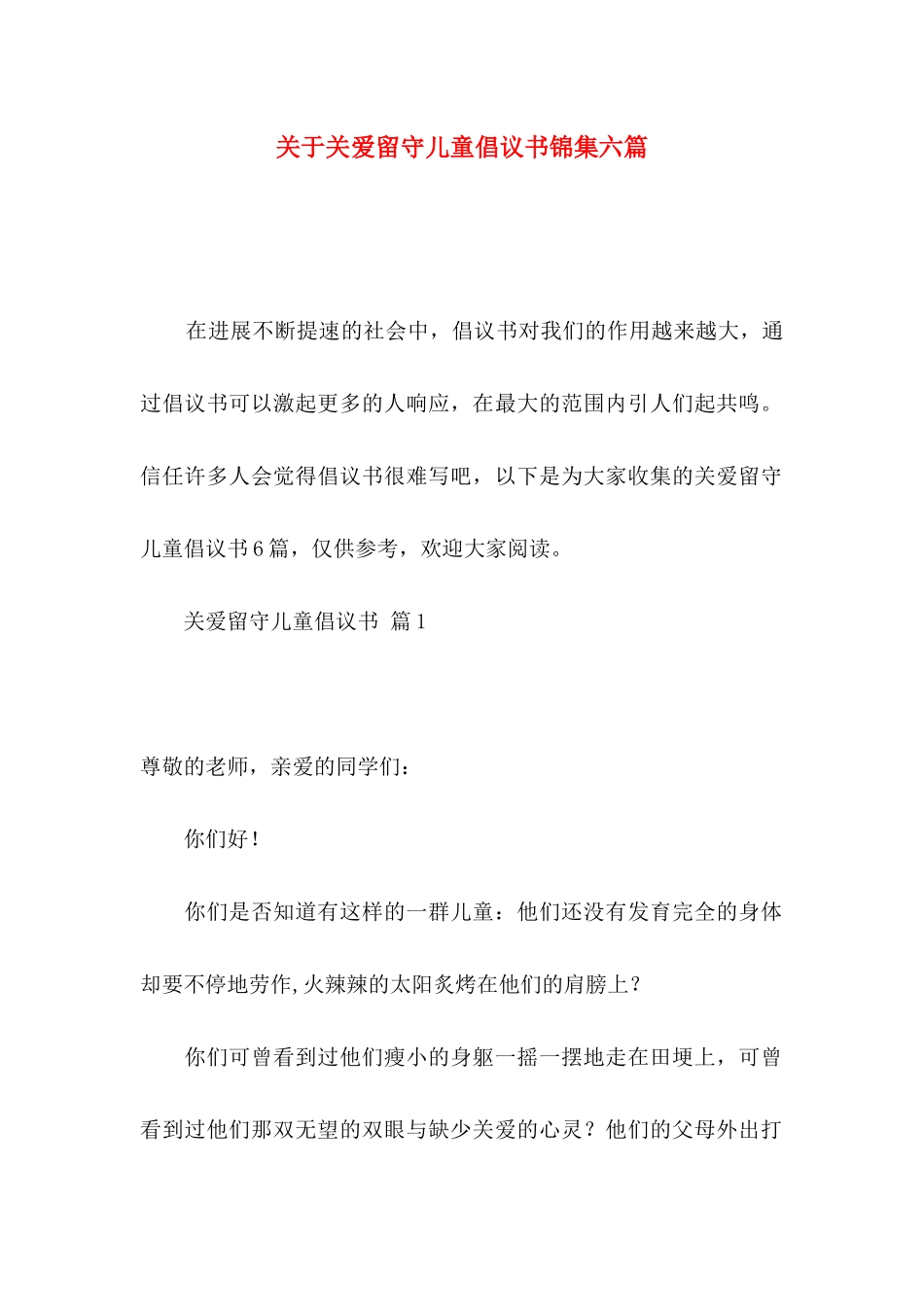 关于关爱留守儿童倡议书锦集六篇_第1页