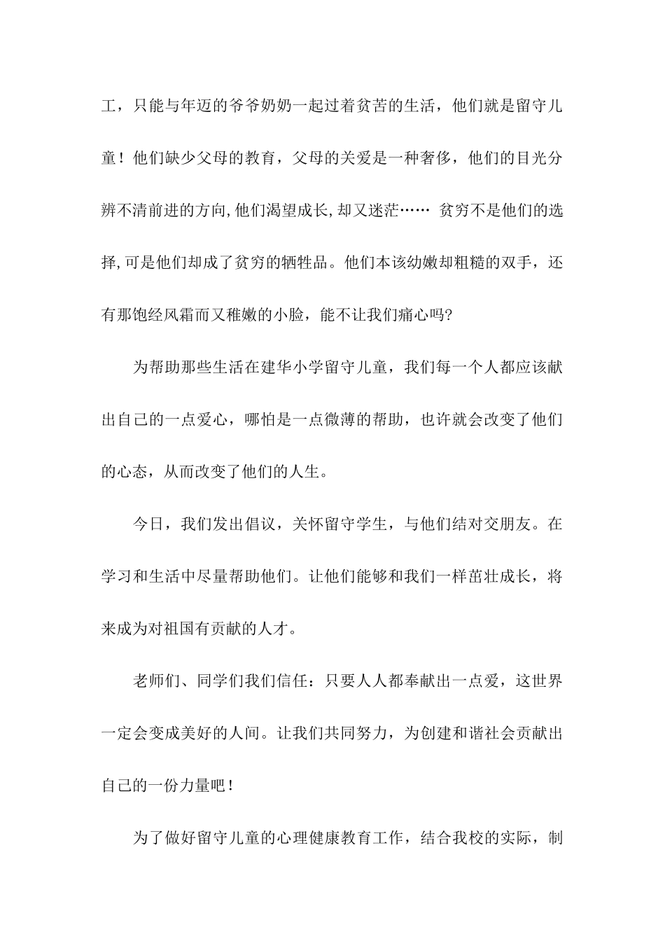 关于关爱留守儿童倡议书锦集六篇_第2页