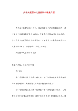 关于关爱留守儿童倡议书锦集六篇