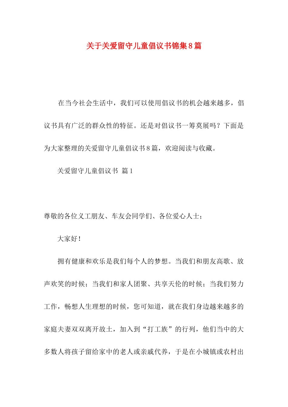关于关爱留守儿童倡议书锦集8篇_第1页