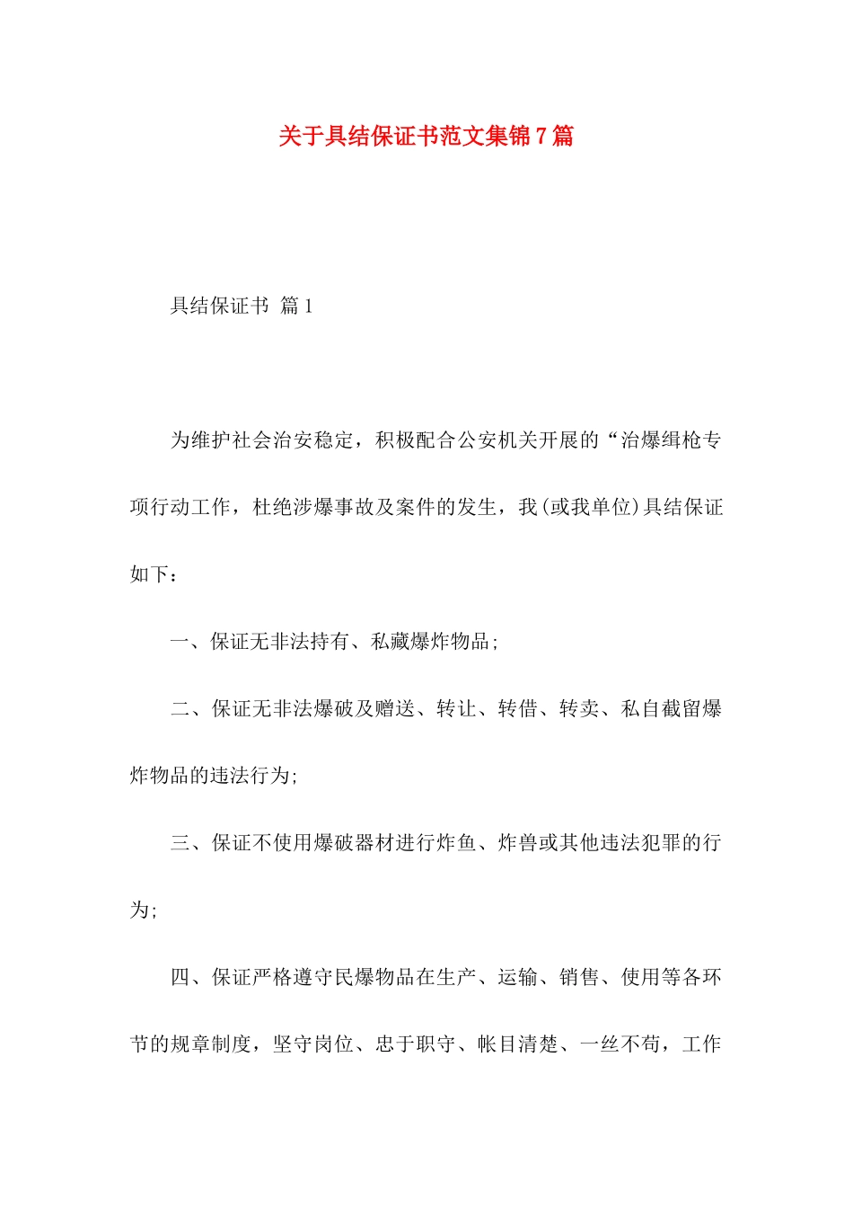 关于具结保证书范文集锦7篇_第1页