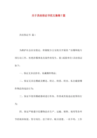 关于具结保证书范文集锦7篇