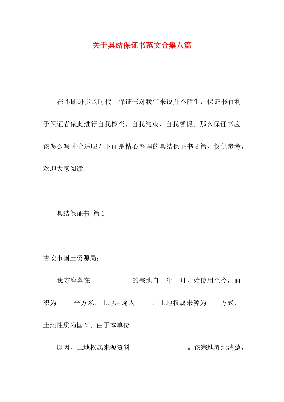关于具结保证书范文合集八篇_第1页