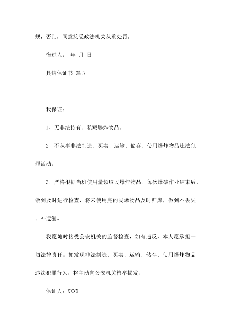 关于具结保证书范文合集八篇_第3页