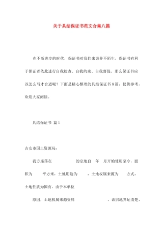 关于具结保证书范文合集八篇