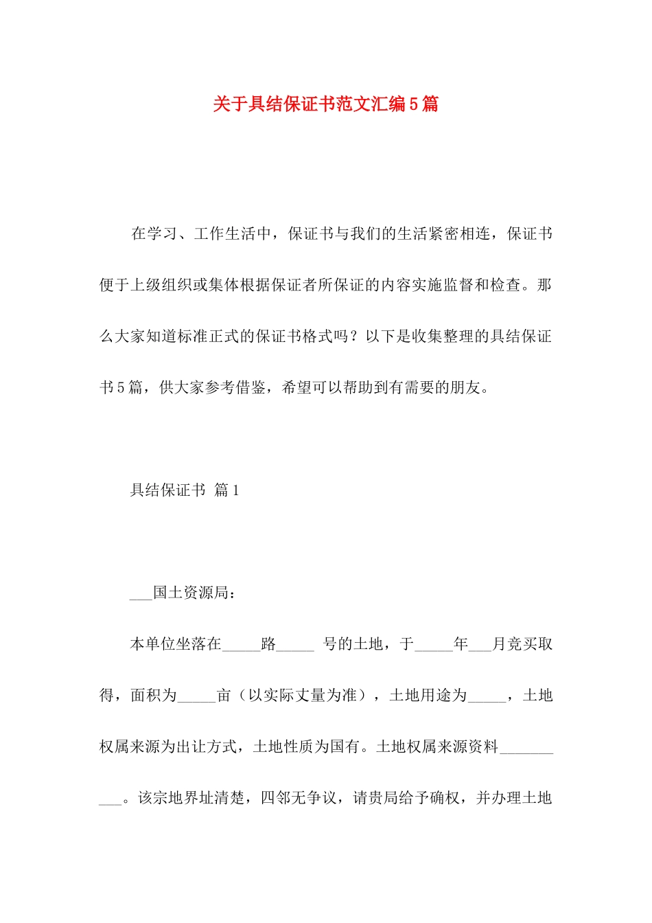 关于具结保证书范文汇编5篇_第1页