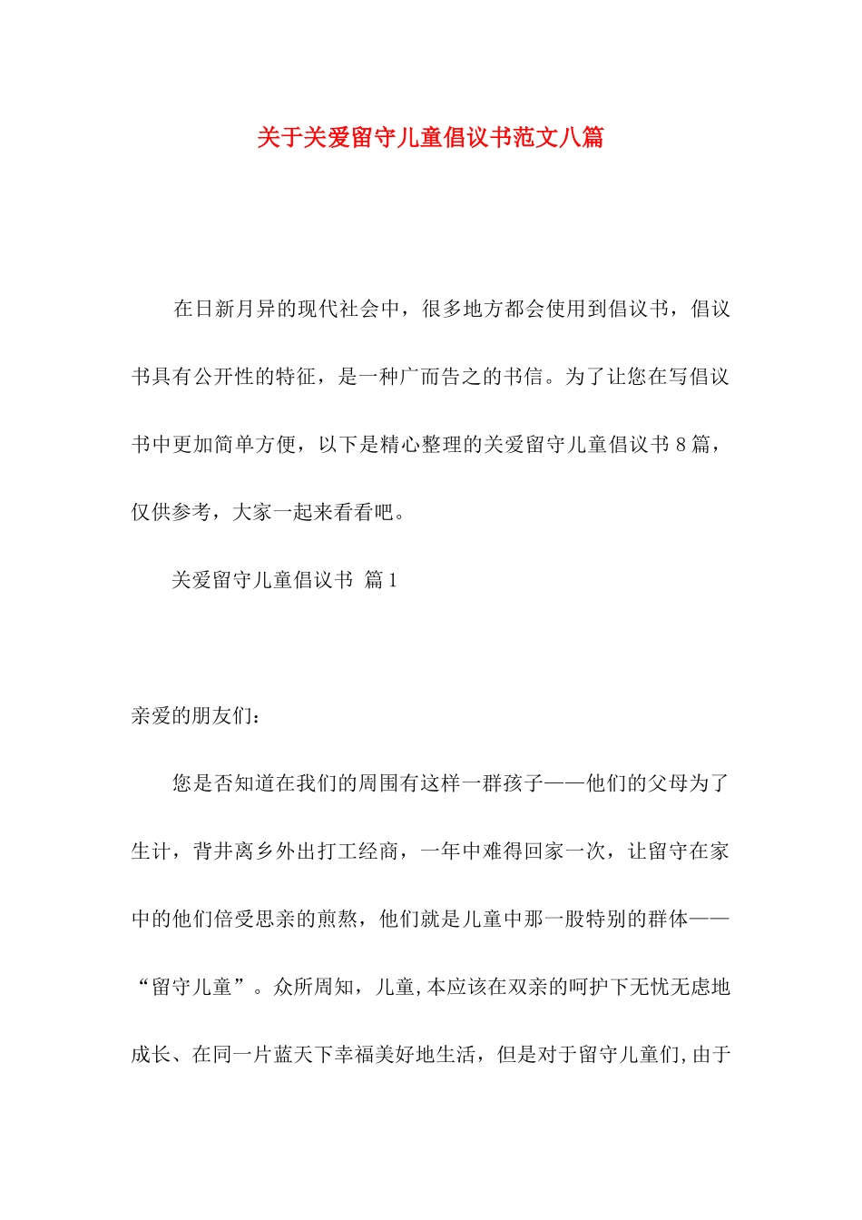 关于关爱留守儿童倡议书范文八篇_第1页