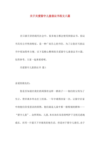 关于关爱留守儿童倡议书范文八篇