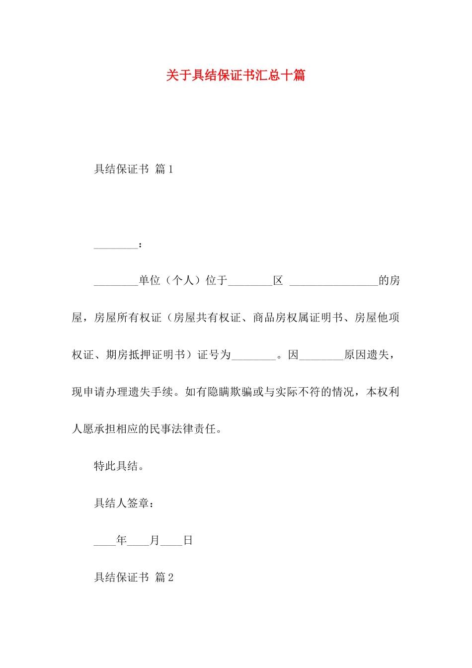 关于具结保证书汇总十篇_第1页