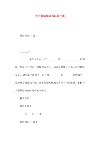 关于具结保证书汇总十篇
