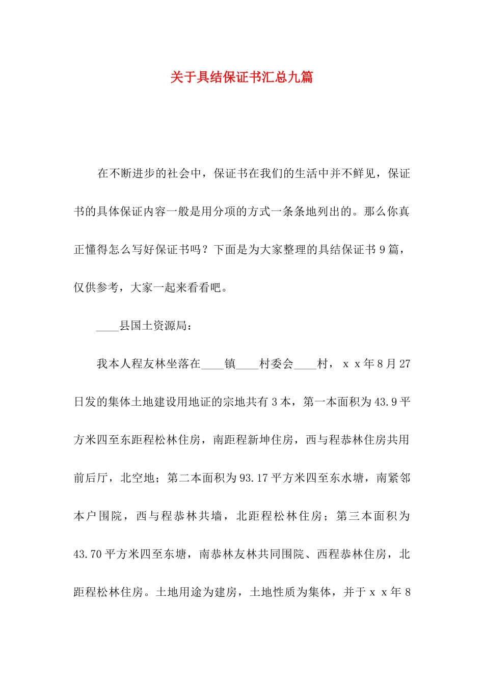 关于具结保证书汇总九篇_第1页