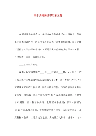 关于具结保证书汇总九篇