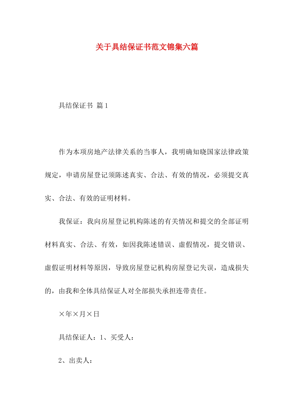 关于具结保证书范文锦集六篇_第1页