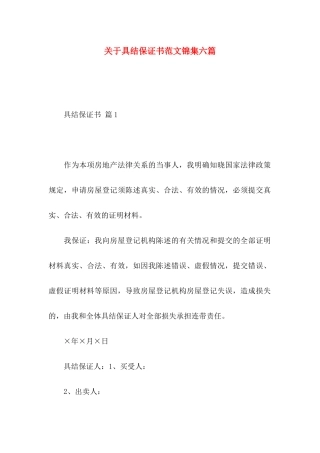 关于具结保证书范文锦集六篇