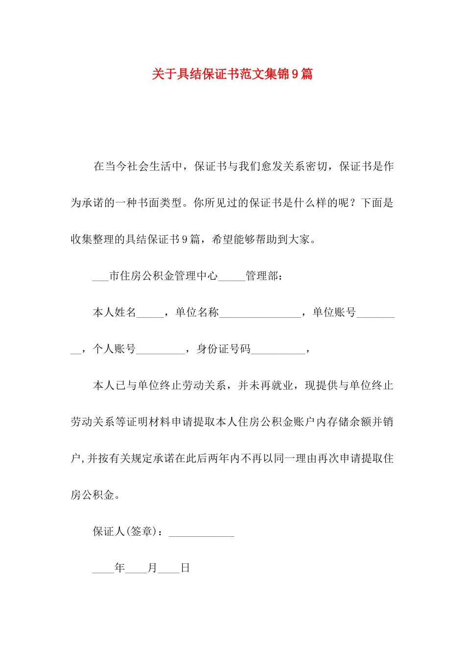 关于具结保证书范文集锦9篇_第1页