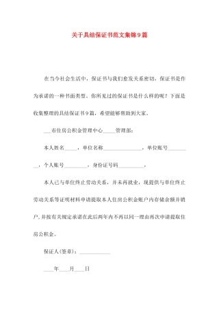 关于具结保证书范文集锦9篇