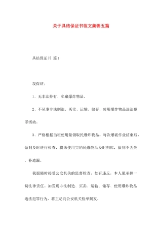 关于具结保证书范文集锦五篇
