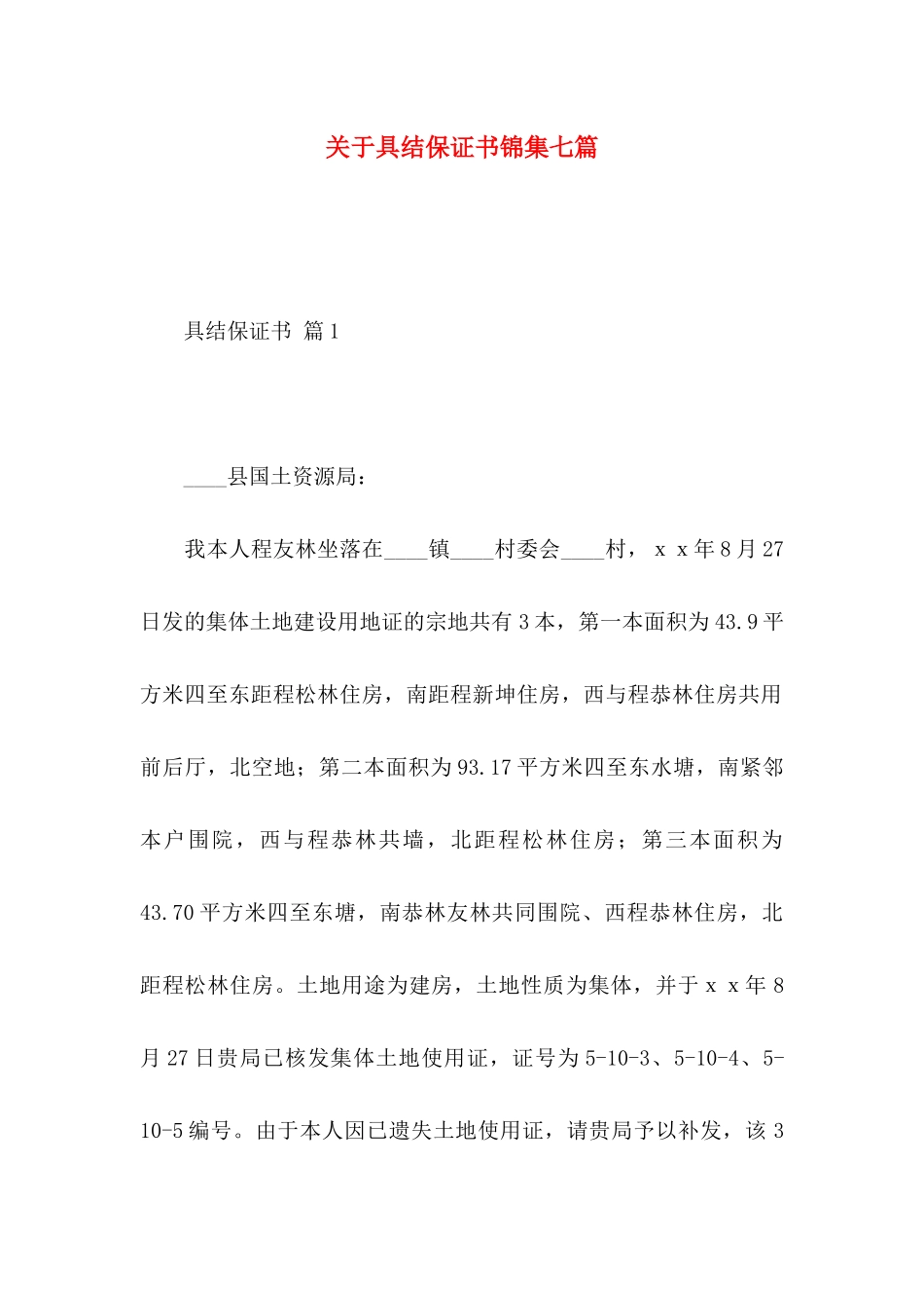 关于具结保证书锦集七篇_第1页