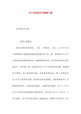 关于具结保证书锦集七篇