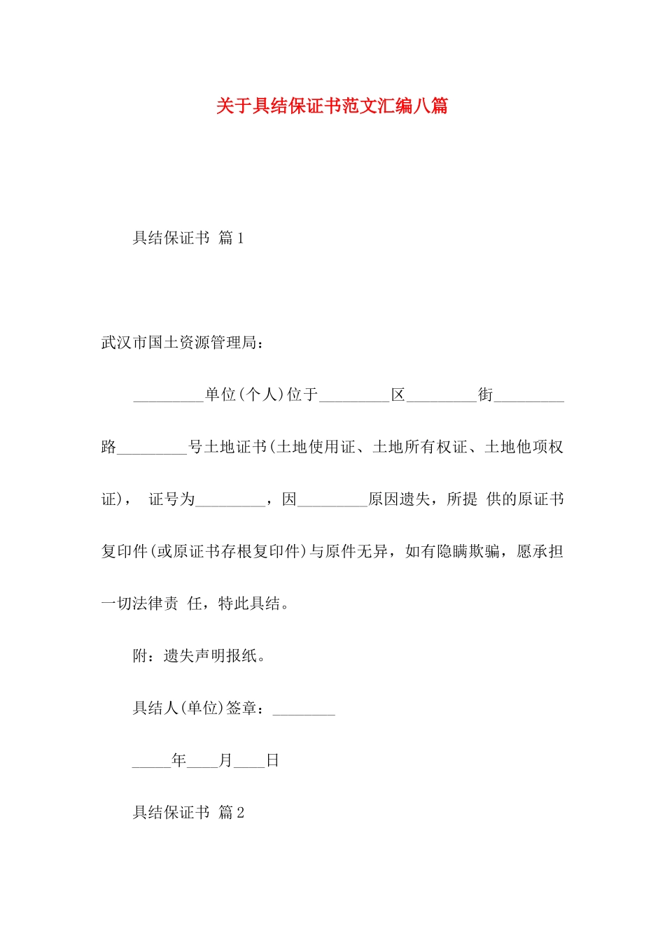 关于具结保证书范文汇编八篇_第1页