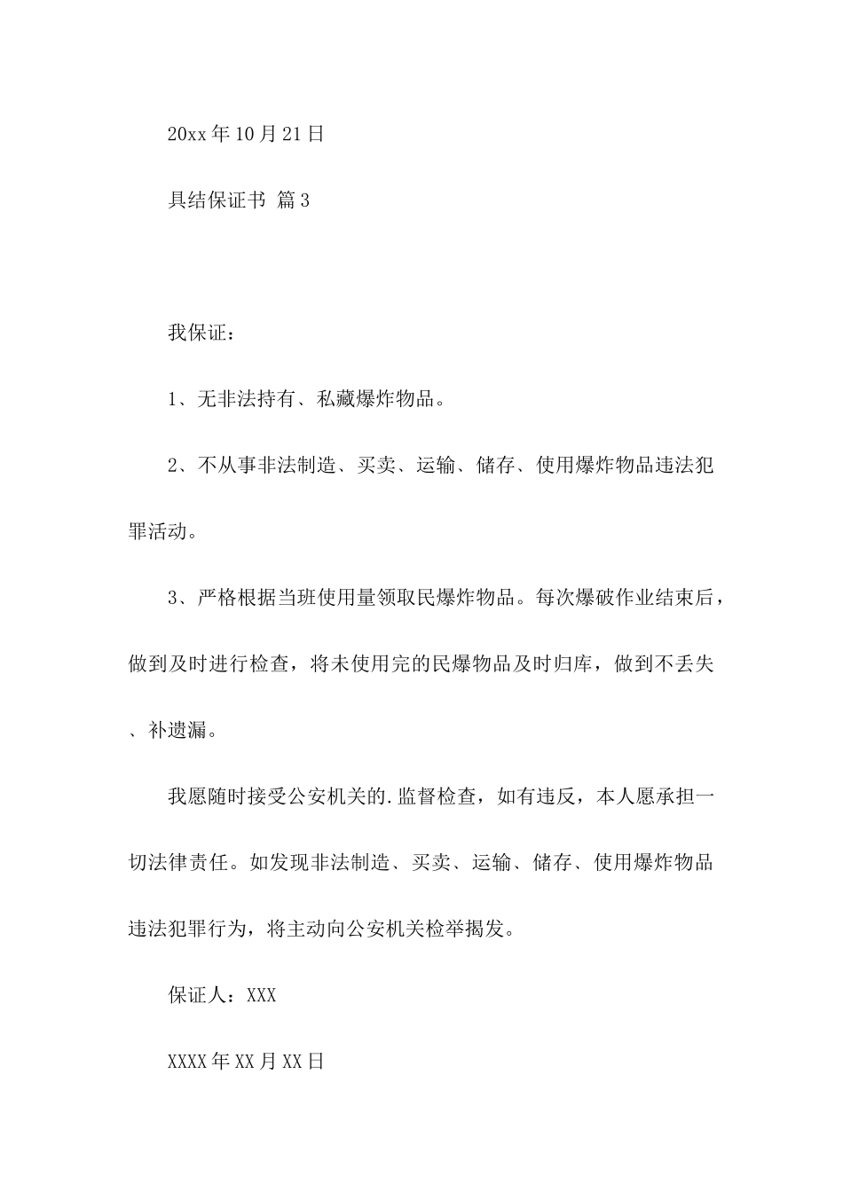 关于具结保证书范文汇编八篇_第3页