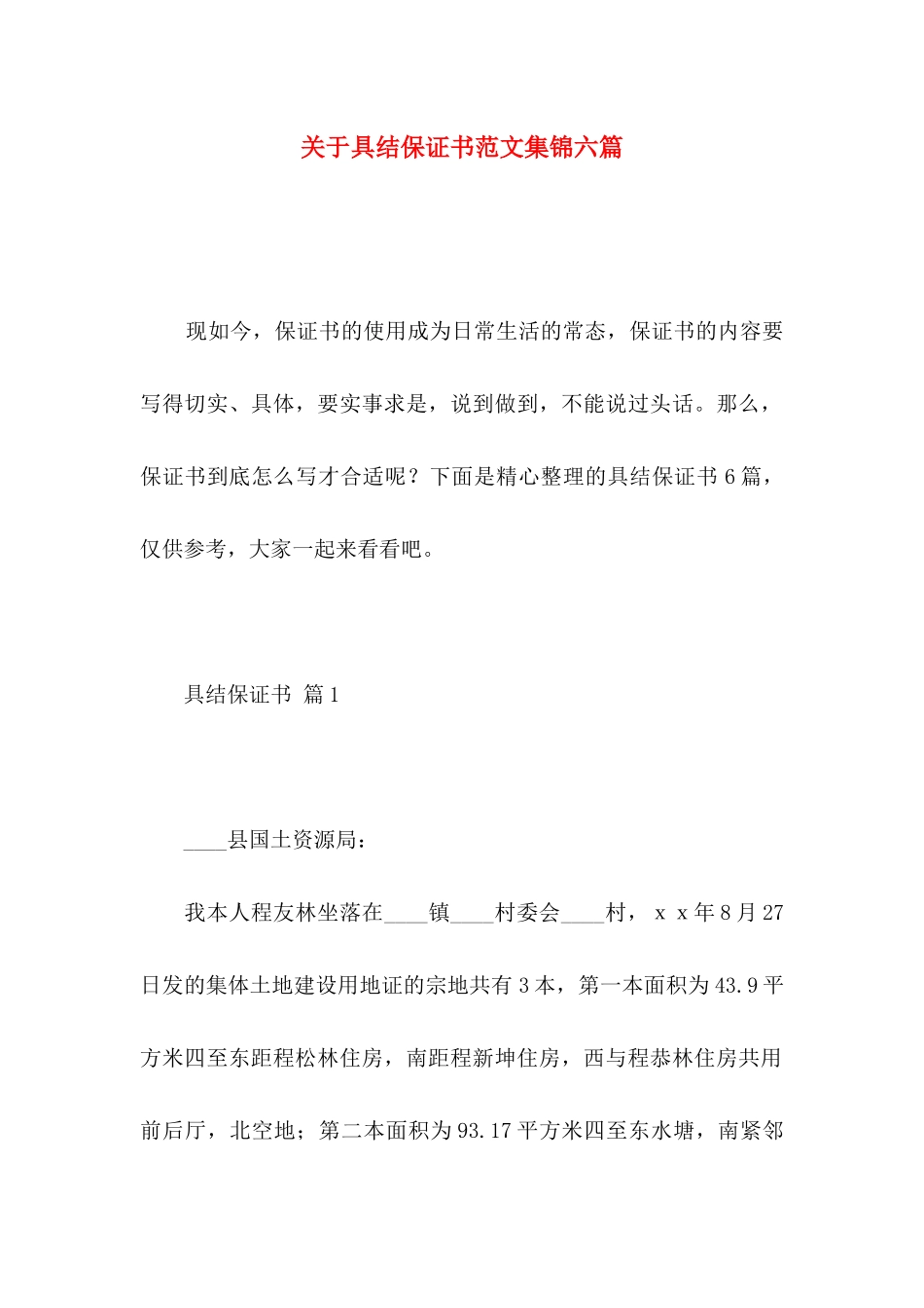 关于具结保证书范文集锦六篇_第1页
