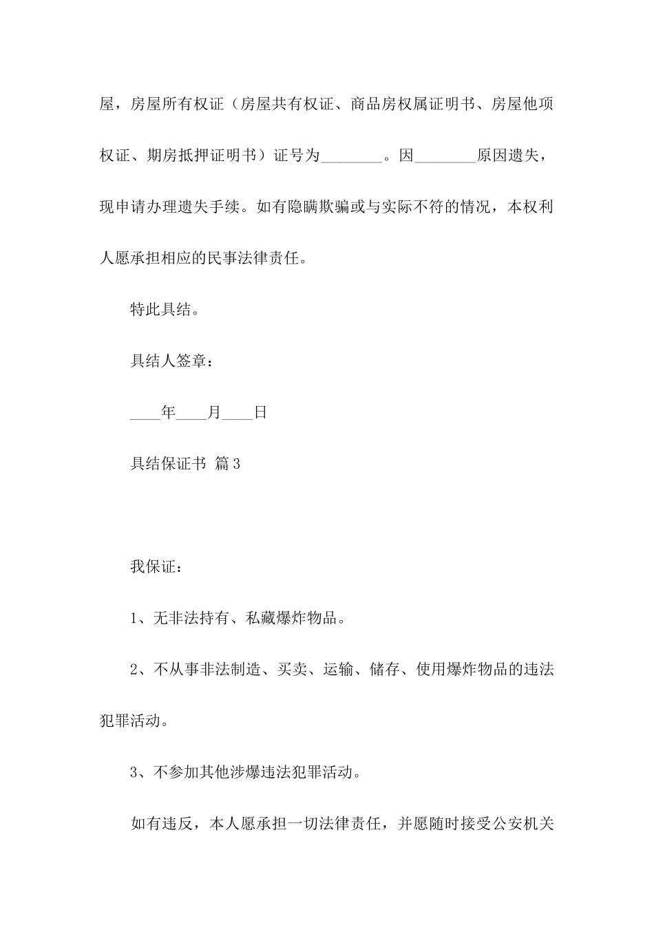 关于具结保证书范文集锦六篇_第3页