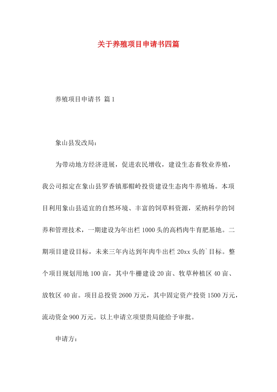 关于养殖项目申请书四篇_第1页