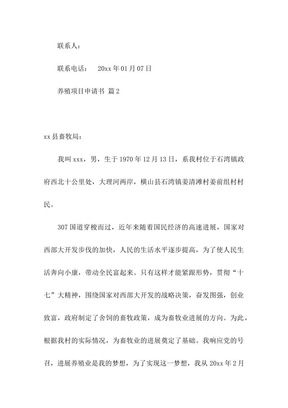 关于养殖项目申请书四篇_第2页