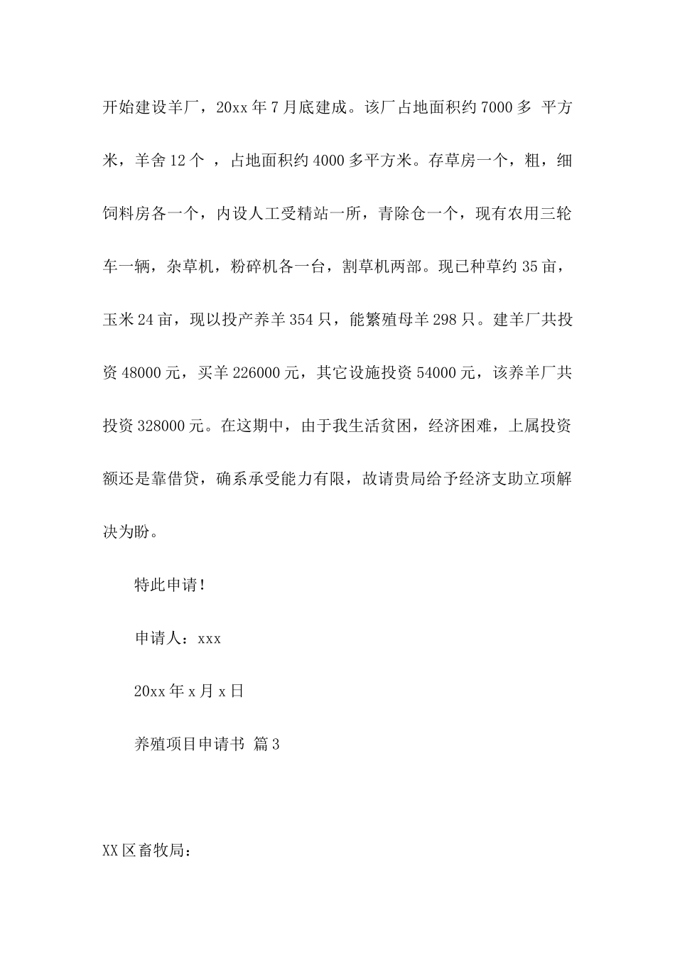 关于养殖项目申请书四篇_第3页