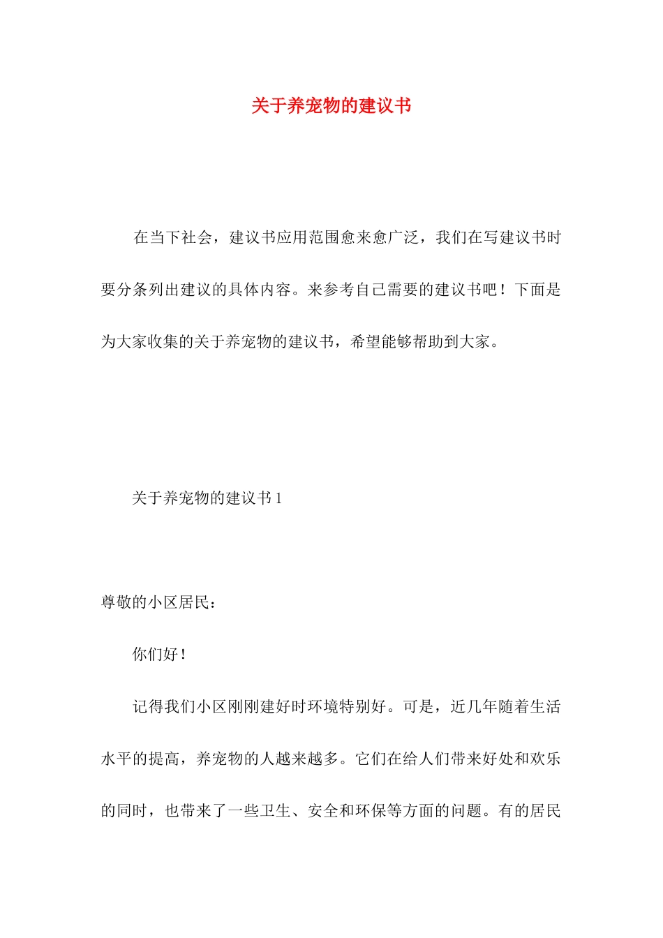 关于养宠物的建议书 _第1页