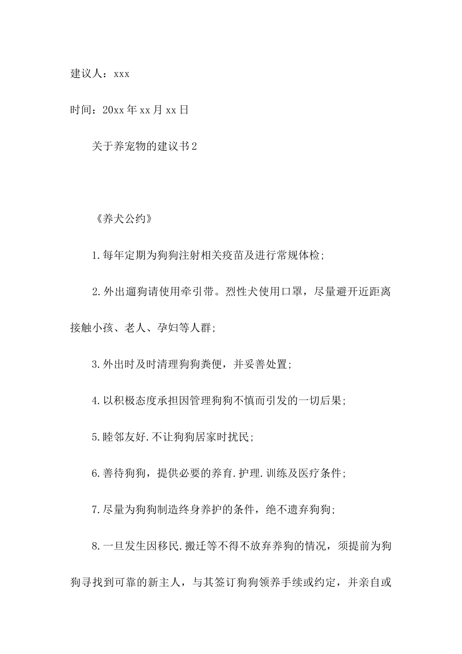 关于养宠物的建议书 _第3页