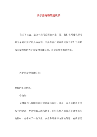 关于养宠物的建议书 