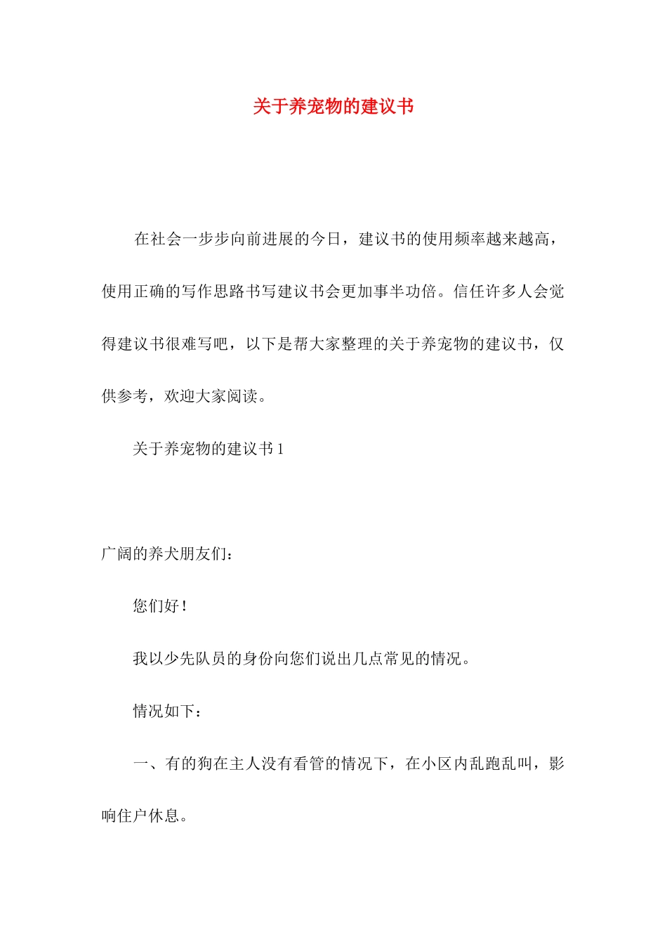 关于养宠物的建议书_第1页