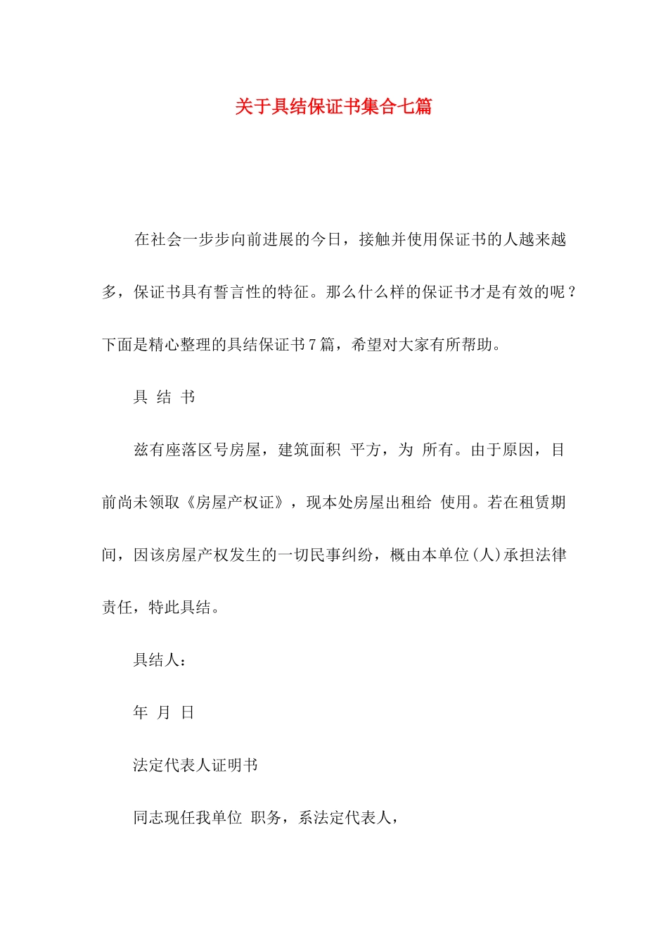 关于具结保证书集合七篇_第1页