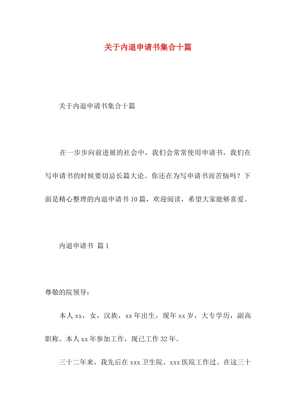 关于内退申请书集合十篇_第1页