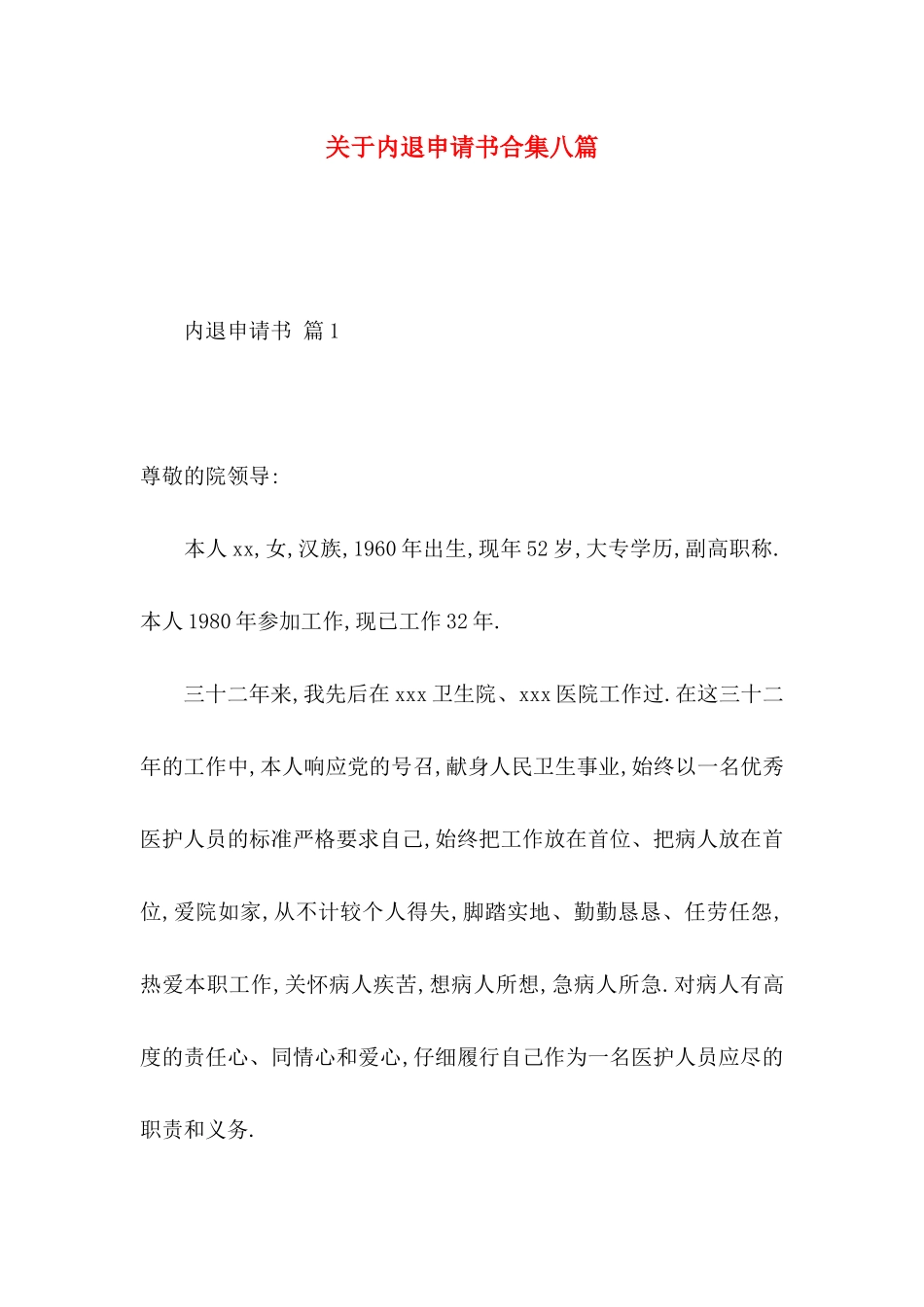 关于内退申请书合集八篇_第1页