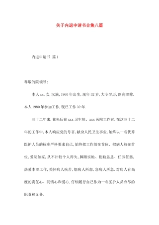 关于内退申请书合集八篇