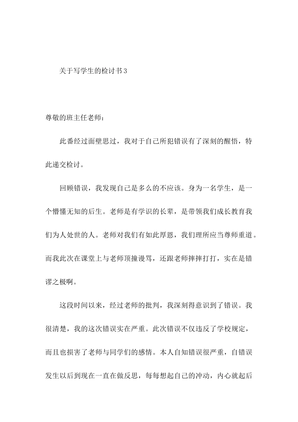 关于写学生的检讨书_第3页