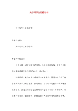 关于写学生的检讨书