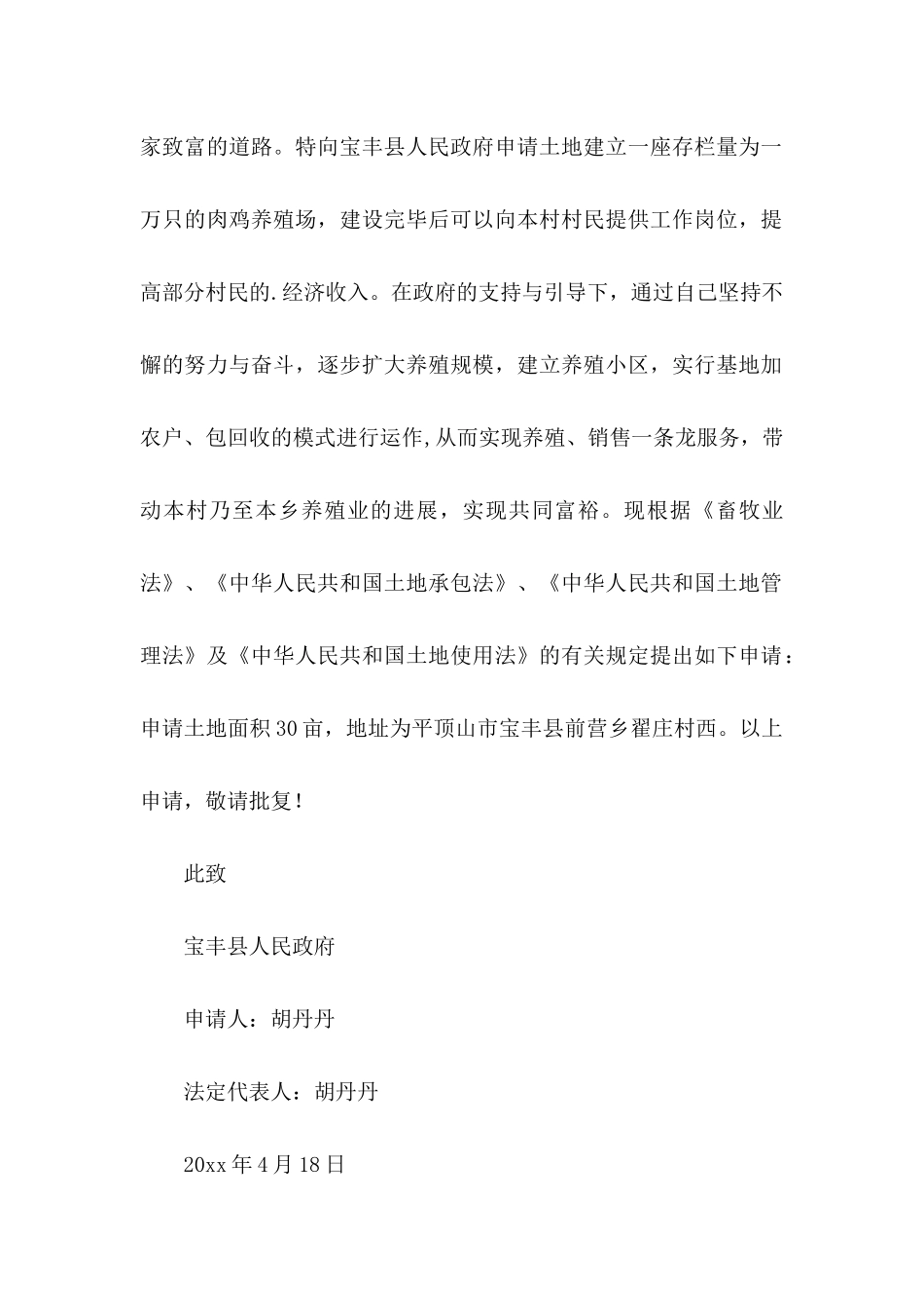 关于养殖用地申请书3篇_第2页