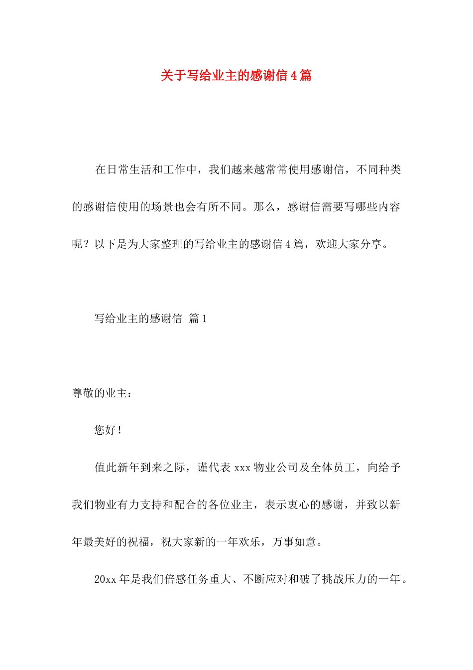 关于写给业主的感谢信4篇_第1页