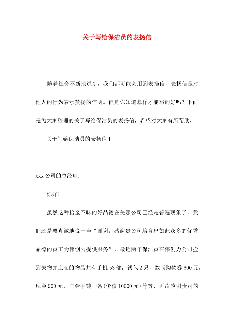 关于写给保洁员的表扬信_第1页