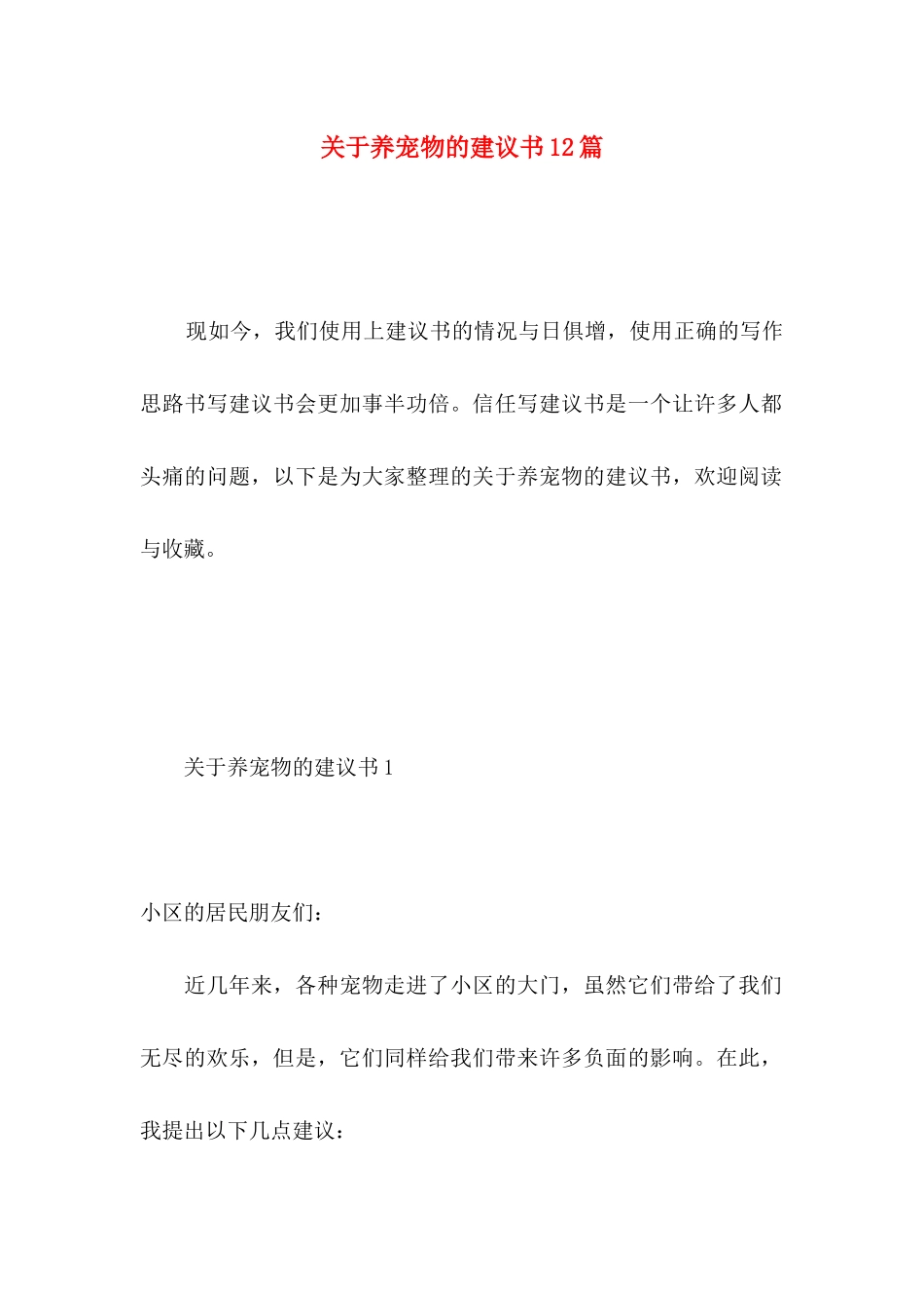 关于养宠物的建议书12篇_第1页