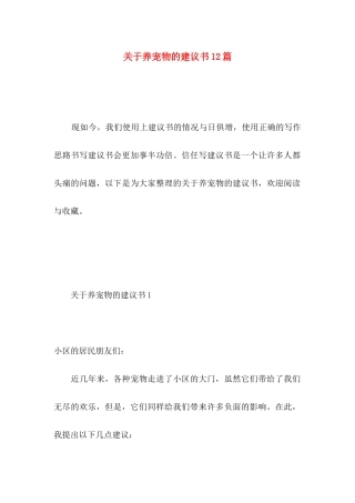 关于养宠物的建议书12篇