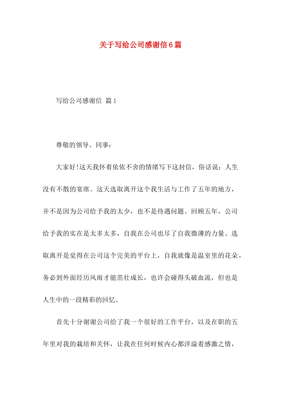 关于写给公司感谢信6篇_第1页